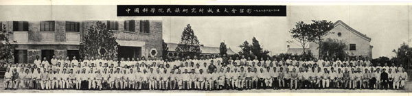 中國(guó)科學(xué)院民族研究所成立大會(huì)留影